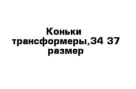 Коньки- трансформеры,34-37 размер